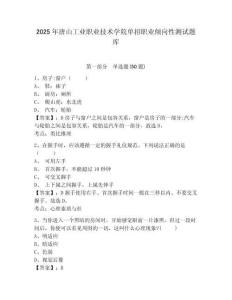 2025年唐山工業(yè)職業(yè)技術(shù)學(xué)院?jiǎn)握新殬I(yè)傾向性測(cè)試題庫(kù)含答案詳解ab卷