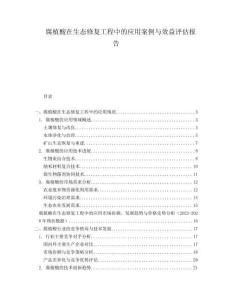 腐植酸在生態(tài)修復(fù)工程中的應(yīng)用案例與效益評估報(bào)告