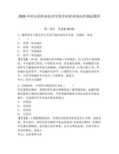 2025年哈爾濱職業(yè)技術(shù)學院單招職業(yè)傾向性測試題庫附答案詳解（奪分金卷）