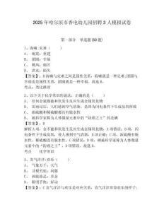 2025年哈爾濱市香電幼兒園招聘3人模擬試卷及答案詳解（全優(yōu)）
