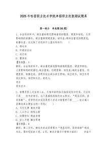2025年哈密職業(yè)技術(shù)學(xué)院?jiǎn)握新殬I(yè)技能測(cè)試題庫(kù)及答案詳解【必刷】