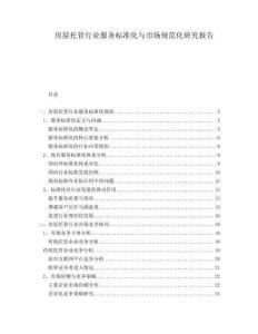 房屋托管行業(yè)服務(wù)標(biāo)準(zhǔn)化與市場(chǎng)規(guī)范化研究報(bào)告