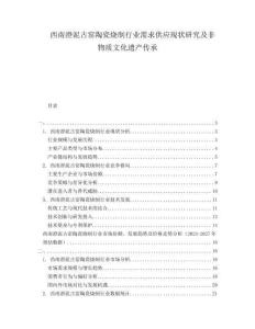 西南澄泥古窯陶瓷燒制行業(yè)需求供應(yīng)現(xiàn)狀研究及非物質(zhì)文化遺產(chǎn)傳承