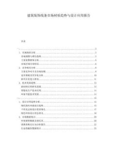 建筑裝飾線條市場材質(zhì)趨勢與設(shè)計(jì)應(yīng)用報(bào)告