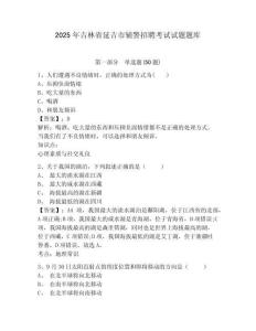 2025年吉林省延吉市輔警招聘考試試題題庫附參考答案詳解（實(shí)用）