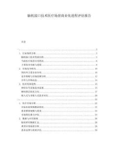 腦機接口技術醫(yī)療場景商業(yè)化進程評估報告