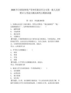 2025年合肥創(chuàng)和資產(chǎn)管理有限責(zé)任公司第一批人員招聘2人考前自測(cè)高頻考點(diǎn)模擬試題附答案詳解（完整版）