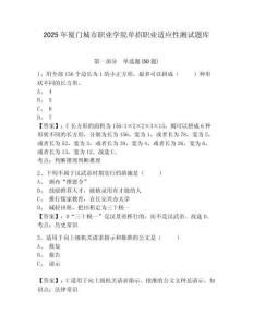 2025年廈門城市職業(yè)學(xué)院單招職業(yè)適應(yīng)性測試題庫及參考答案詳解（a卷）