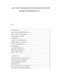 2025-2030中國(guó)退役動(dòng)力電池分選重組技術(shù)與管理系統(tǒng)兼容性測(cè)試標(biāo)準(zhǔn)白皮書(shū)