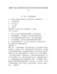 2025年南京交通職業(yè)技術學院單招職業(yè)傾向性測試題庫及參考答案詳解（預熱題）