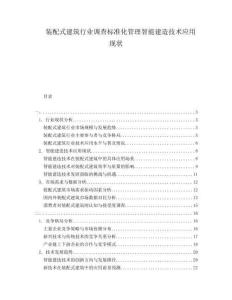 裝配式建筑行業(yè)調(diào)查標準化管理智能建造技術(shù)應(yīng)用現(xiàn)狀