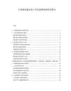 中國碳金融未來十年發(fā)展路線圖研究報告