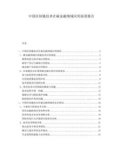 中國區(qū)塊鏈技術在碳金融領域應用前景報告