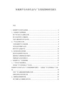 短視頻平臺內(nèi)容生態(tài)與廣告變現(xiàn)策略研究報(bào)告