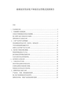 玻璃家居用品線(xiàn)下體驗(yàn)店運(yùn)營(yíng)模式創(chuàng)新報(bào)告