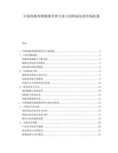 中國肉禽養(yǎng)殖精準營養(yǎng)方案與飼料添加劑市場機遇