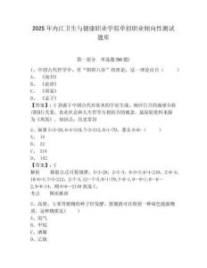 2025年內江衛(wèi)生與健康職業(yè)學院單招職業(yè)傾向性測試題庫及參考答案詳解（預熱題）