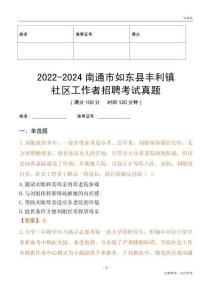 2022-2024南通市如東縣豐利鎮(zhèn)社區(qū)工作者招聘考試真題