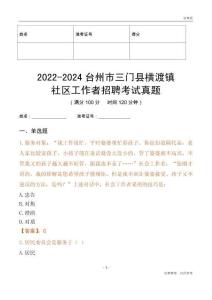 2022-2024臺州市三門縣橫渡鎮(zhèn)社區(qū)工作者招聘考試真題
