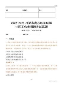 2022-2024呂梁市離石區(qū)吳城鎮(zhèn)社區(qū)工作者招聘考試真題