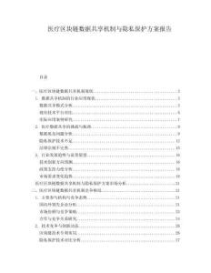 醫(yī)療區(qū)塊鏈數(shù)據(jù)共享機制與隱私保護方案報告