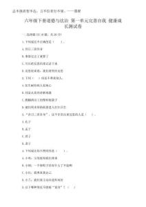 2025年六年級(jí)下冊(cè)道德與法治 第一單元完善自我 健康成長(zhǎng)測(cè)試卷含答案【綜合卷】