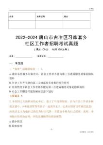 2022-2024唐山市古冶區(qū)習(xí)家套鄉(xiāng)社區(qū)工作者招聘考試真題