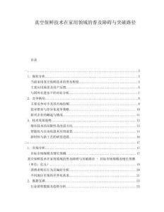 真空保鮮技術(shù)在家用領(lǐng)域的普及障礙與突破路徑