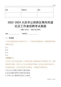 2022-2024大慶市讓胡路區(qū)乘風(fēng)街道社區(qū)工作者招聘考試真題