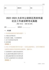 2022-2024大慶市讓胡路區(qū)西賓街道社區(qū)工作者招聘考試真題
