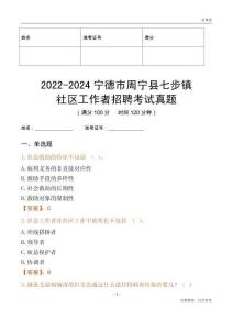 2022-2024寧德市周寧縣七步鎮(zhèn)社區(qū)工作者招聘考試真題