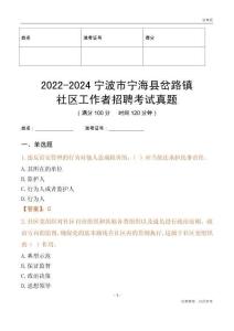 2022-2024寧波市寧海縣岔路鎮(zhèn)社區(qū)工作者招聘考試真題