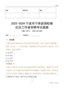 2022-2024寧波市寧?？h強蛟鎮(zhèn)社區(qū)工作者招聘考試真題
