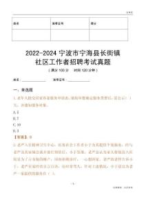2022-2024寧波市寧?？h長街鎮(zhèn)社區(qū)工作者招聘考試真題