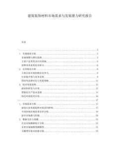 建筑裝飾材料市場需求與發(fā)展?jié)摿ρ芯繄?bào)告