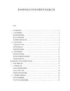 職業(yè)教育校企合作培訓(xùn)課程開(kāi)發(fā)實(shí)施方案