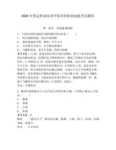 2025年保定職業(yè)技術(shù)學(xué)院?jiǎn)握新殬I(yè)技能考試題庫(kù)及答案詳解【精選題】