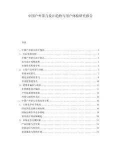 中國戶外茶幾設(shè)計趨勢與用戶體驗研究報告