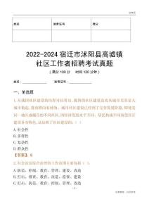 2022-2024宿遷市沭陽縣高墟鎮(zhèn)社區(qū)工作者招聘考試真題