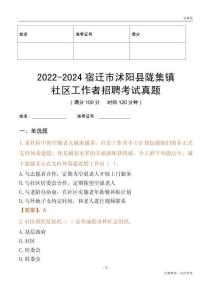 2022-2024宿遷市沭陽縣隴集鎮(zhèn)社區(qū)工作者招聘考試真題
