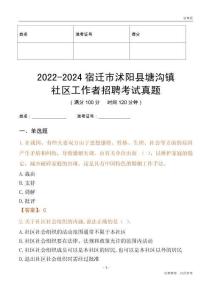 2022-2024宿遷市沭陽縣塘溝鎮(zhèn)社區(qū)工作者招聘考試真題