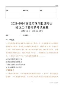 2022-2024宿遷市沭陽縣西圩鄉(xiāng)社區(qū)工作者招聘考試真題