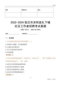 2022-2024宿遷市沭陽縣扎下鎮(zhèn)社區(qū)工作者招聘考試真題