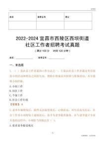 2022-2024宜昌市西陵區(qū)西壩街道社區(qū)工作者招聘考試真題