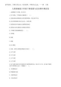 2025年人教部編版六年級(jí)下冊(cè)道德與法治期中測(cè)試卷精品（預(yù)熱題）