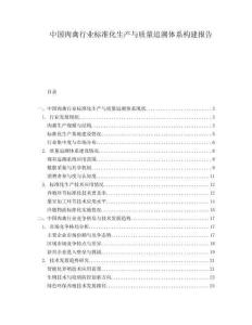 中國肉禽行業(yè)標準化生產(chǎn)與質(zhì)量追溯體系構建報告
