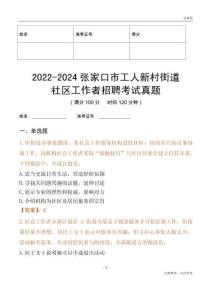 2022-2024張家口市工人新村街道社區(qū)工作者招聘考試真題