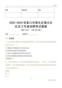 2022-2024張家口市宣化區(qū)春光鄉(xiāng)社區(qū)工作者招聘考試真題