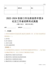 2022-2024張家口市沽源縣西辛營(yíng)鄉(xiāng)社區(qū)工作者招聘考試真題