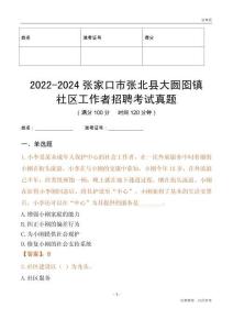 2022-2024張家口市張北縣大囫圇鎮(zhèn)社區(qū)工作者招聘考試真題